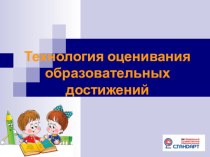 Технология оценивания