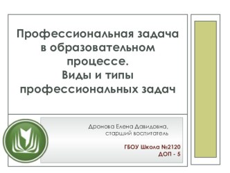 Профессиональная задача в образовательном процессе. презентация