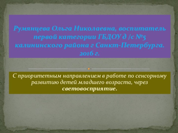 С приоритетным направлением в работе по сенсорному развитию детей младшего возраста, через