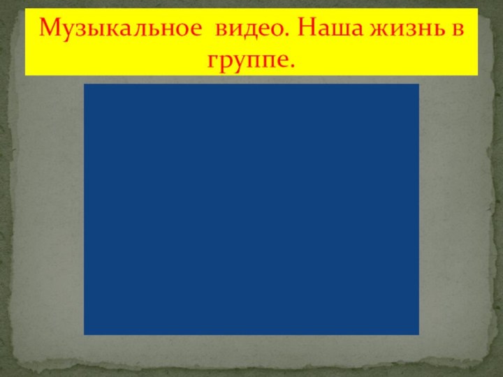 Музыкальное видео. Наша жизнь в группе.