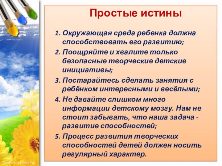 Простые истины