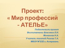 Проект: Мир профессий - АТЕЛЬЕ презентация к занятию (старшая группа) по теме