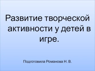 Развитие творческой активности у детей старшего дошкольного возраста посредством театрализованных игр. презентация к уроку (старшая группа)