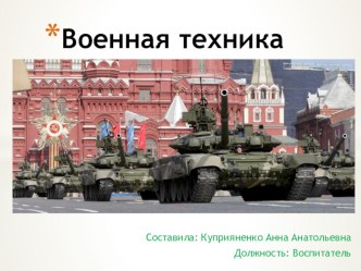 Военная техника презентация к уроку (старшая группа)