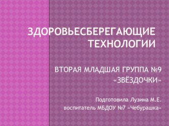 Презентация Здоровьесберегающие технологии презентация