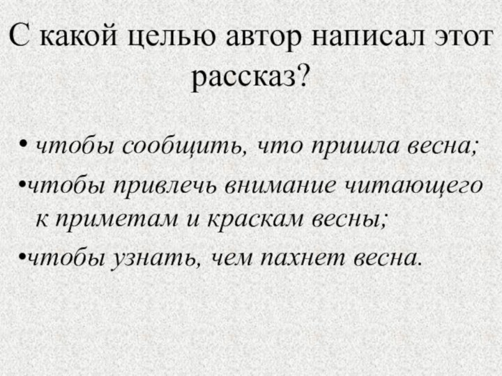 С какой целью автор написал этот рассказ? • чтобы сообщить, что пришла