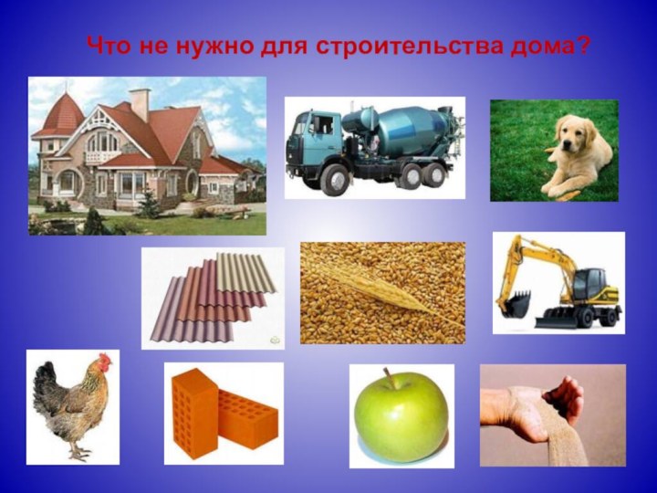 Что не нужно для строительства дома?