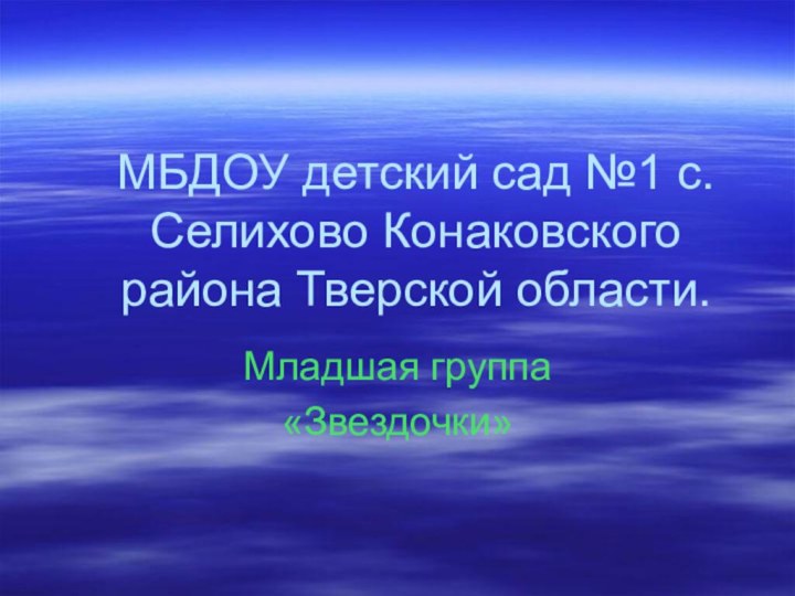 МБДОУ детский сад №1 с. Селихово Конаковского района Тверской области.Младшая группа«Звездочки»