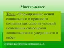 Мастер - класс Формирование основ социального и правового сознания как одно из условий повышения самооценки дошкольников и уверенности в себе презентация