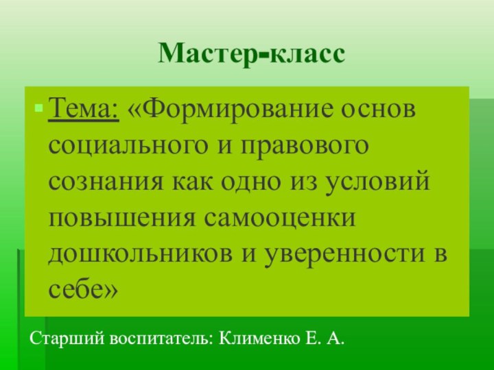 Мастер-классТема: «Формирование основ социального и правового сознания как одно из условий повышения