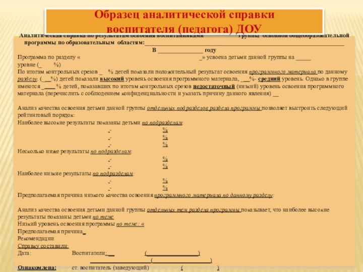 Аналитическая справка по результатам освоения воспитанниками		 группы основной общеобразовательной программы по образовательным