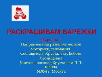 Презентация к уроку по изобразительной деятельности Варежки. презентация к уроку по изобразительному искусству (изо, 4 класс)