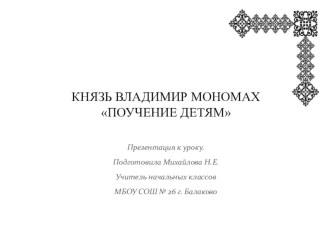 Интегрированный урок: Князь Владимир Мономах. Поучение детям методическая разработка по чтению (4 класс) по теме