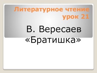 Вересаев.Братишка.Презентация. презентация к уроку по чтению (1 класс) по теме