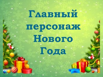 Главный персонаж Нового Года! календарно-тематическое планирование по окружающему миру (старшая группа) по теме