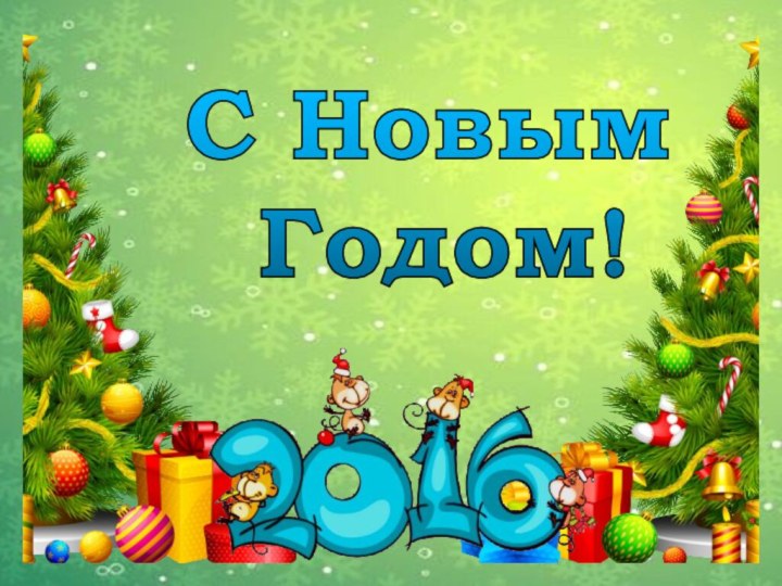 С Новым Годом!