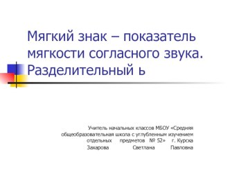 Мягкий знак - показатель мягкости согласного звука. Разделительный ь презентация урока для интерактивной доски по русскому языку (2 класс) по теме