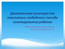 Двигательная культура как показатель свободного способа самовыражения ребенка презентация