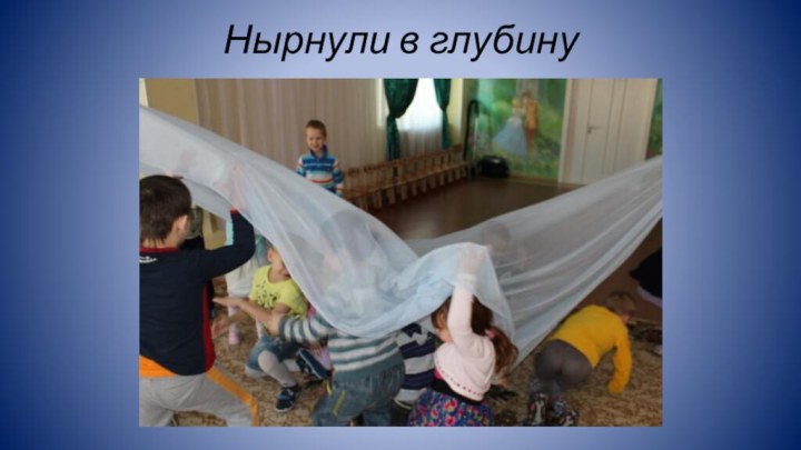 Нырнули в глубину