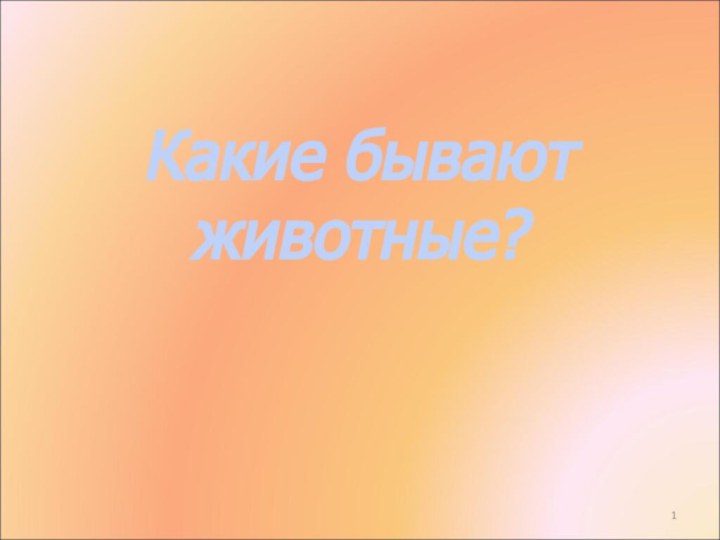 Какие бывают животные?