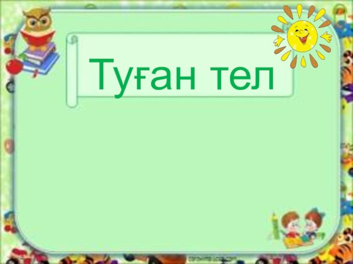 Туған тел