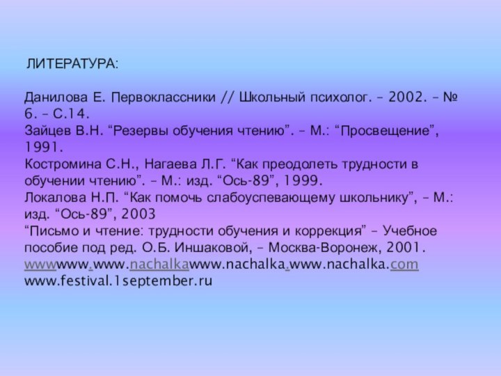 ЛИТЕРАТУРА:  Данилова Е. Первоклассники // Школьный психолог. – 2002. –