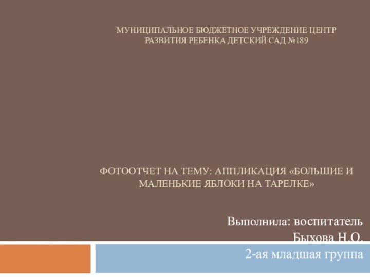 Муниципальное бюджетное учреждение центр развития ребенка детский сад №189