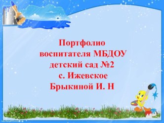 Портфолио воспитателя МБДОУ детский сад № 2 с. Ижевское материал (старшая группа)