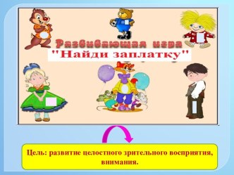 Развивающая игра-презентация Найди заплатку презентация