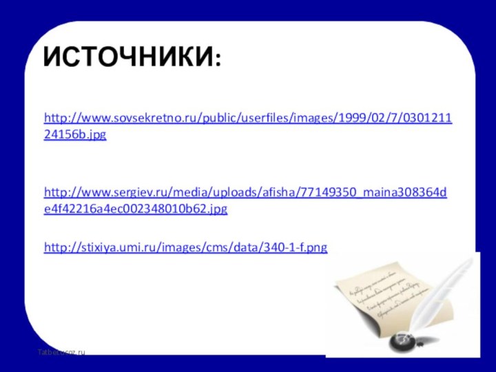Источники:http://www.sovsekretno.ru/public/userfiles/images/1999/02/7/030121124156b.jpg  http://www.sergiev.ru/media/uploads/afisha/77149350_maina308364de4f42216a4ec002348010b62.jpg http://stixiya.umi.ru/images/cms/data/340-1-f.png