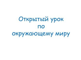 Открытый урок по окружающему миру(конспект+презентация) презентация к уроку по окружающему миру (1 класс) по теме