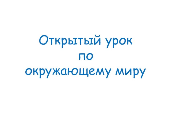 Открытый урокпо окружающему миру