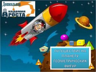 Путешествие на планету геометрических фигур презентация к уроку (подготовительная группа)