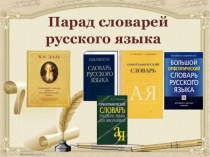 Парад словарей русского языка презентация к уроку по русскому языку (3 класс)