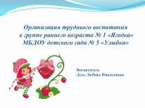 Организация трудового воспитания в группе раннего возраста презентация