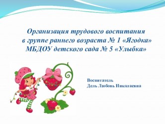 Организация трудового воспитания в группе раннего возраста презентация