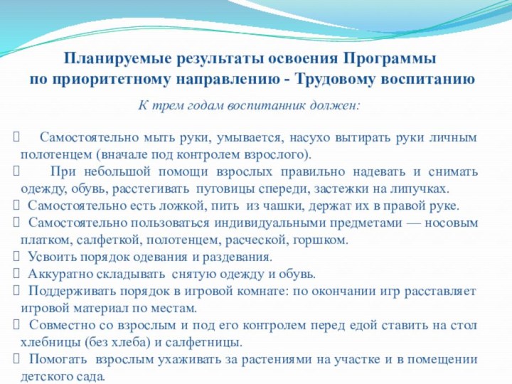 Планируемые результаты освоения Программы по приоритетному направлению - Трудовому воспитаниюК трем годам