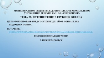 Тема 22 Путешествие в глубины океана презентация к уроку (подготовительная группа)