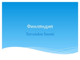 Новый год и Рождество в Финляндии (особенности празднования) презентация к уроку по окружающему миру (2 класс) по теме