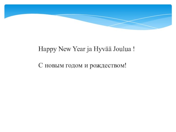 Happy New Year ja Hyvää Joulua !С новым годом и рождеством!