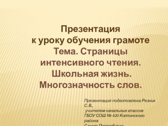 Презентация к уроку обучения грамоте Страницы интенсивного чтения. Школьная жизнь. Многозначность слов. презентация к уроку по чтению по теме