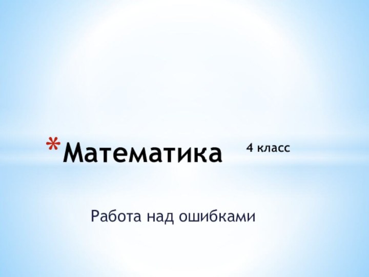 Работа над ошибкамиМатематика4 класс