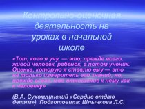 контрольно- оценочная деятельность на уроках в начальной школе методическая разработка (2 класс)