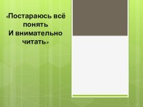 Презентация презентация к уроку по чтению (2 класс)