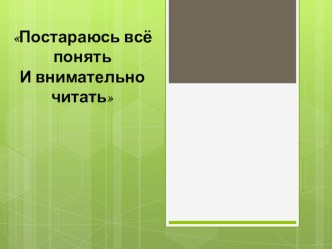 Презентация презентация к уроку по чтению (2 класс)