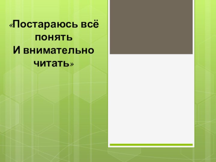 «Постараюсь всё понятьИ внимательно читать»