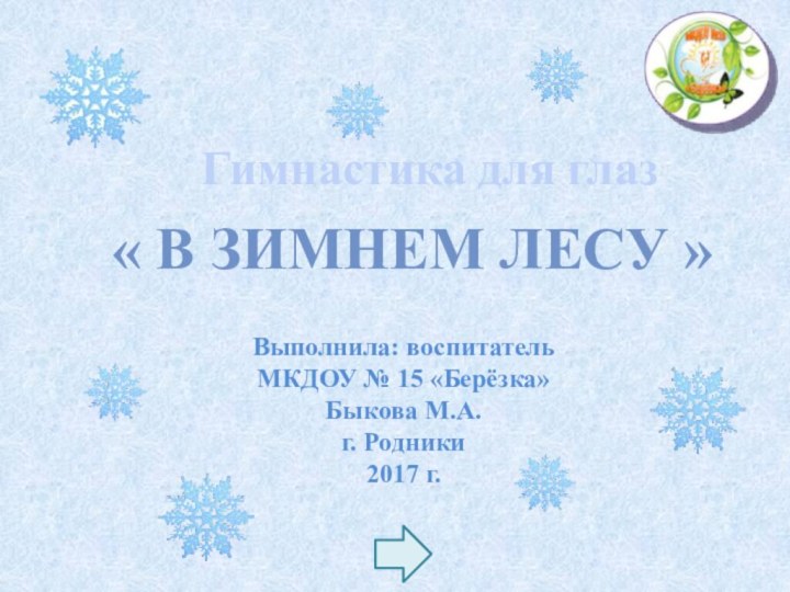 « В зимнем лесу »Выполнила: воспитатель МКДОУ № 15 «Берёзка» Быкова М.А.г. Родники2017 г.Гимнастика для глаз