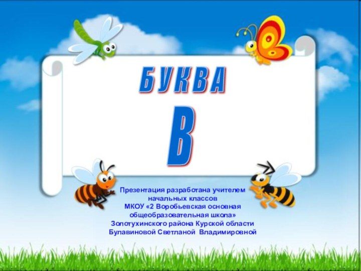 Б У К В А ВПрезентация разработана учителем начальных классов МКОУ «2