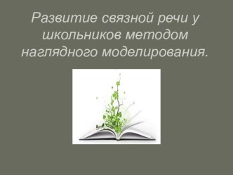 Развитие связной речи у школьников методом наглядного моделирования презентация к уроку по логопедии