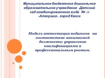 Модель аттестации педагогов на соответствие занимаемой должности: управление квалификациями и профессиональным ростом презентация